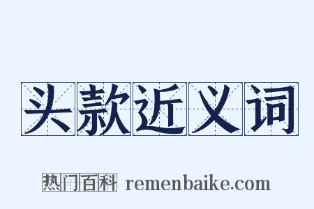 头款近义词是什么意思的图片